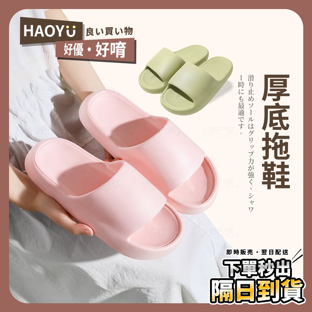 好優．現貨 🚚 厚底拖鞋 麻糬拖鞋 室內拖鞋 防水拖鞋 防滑拖鞋 室外拖鞋 浴室拖鞋 情侶拖鞋 室內拖 踩屎感拖鞋 拖鞋