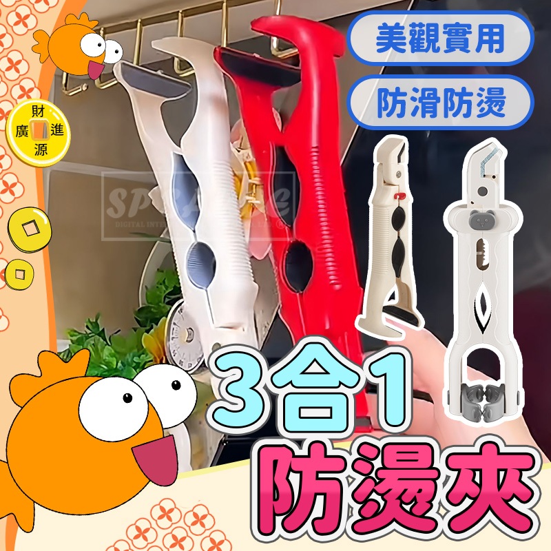 三合一防燙夾💯烤盤 蒸鍋夾子 開瓶器 夾子 防滑 提盤器 隔熱夾 矽膠 夾盤夾碗器 廚房工具 廚房 取碗夾 居家 大叔