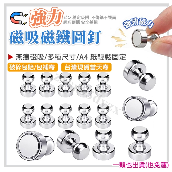 台灣現貨 磁鐵強力磁釘 磁鐵圖釘 磁吸圖釘 貼A4紙 強力磁鐵圖釘 冰箱磁鐵 白板磁鐵 磁釘磁貼 圖釘 釹鐵硼圖釘