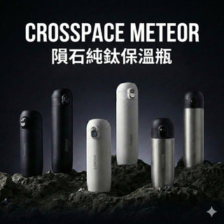 全新 CROSSPACE METEOR 隕石純鈦保溫瓶