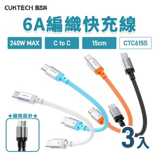 [三入組] CUKTECH 酷態科 磁吸編織充電傳輸快充線 CTC615S 6A 15cm Type-C E-marke