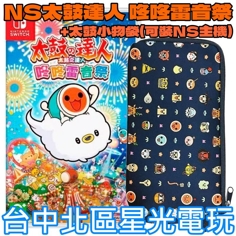 二館 附太鼓小物包【NS原版片】☆ Switch 太鼓之達人 咚咚雷音祭 太鼓達人 ☆中文版全新品【台中星光電玩】