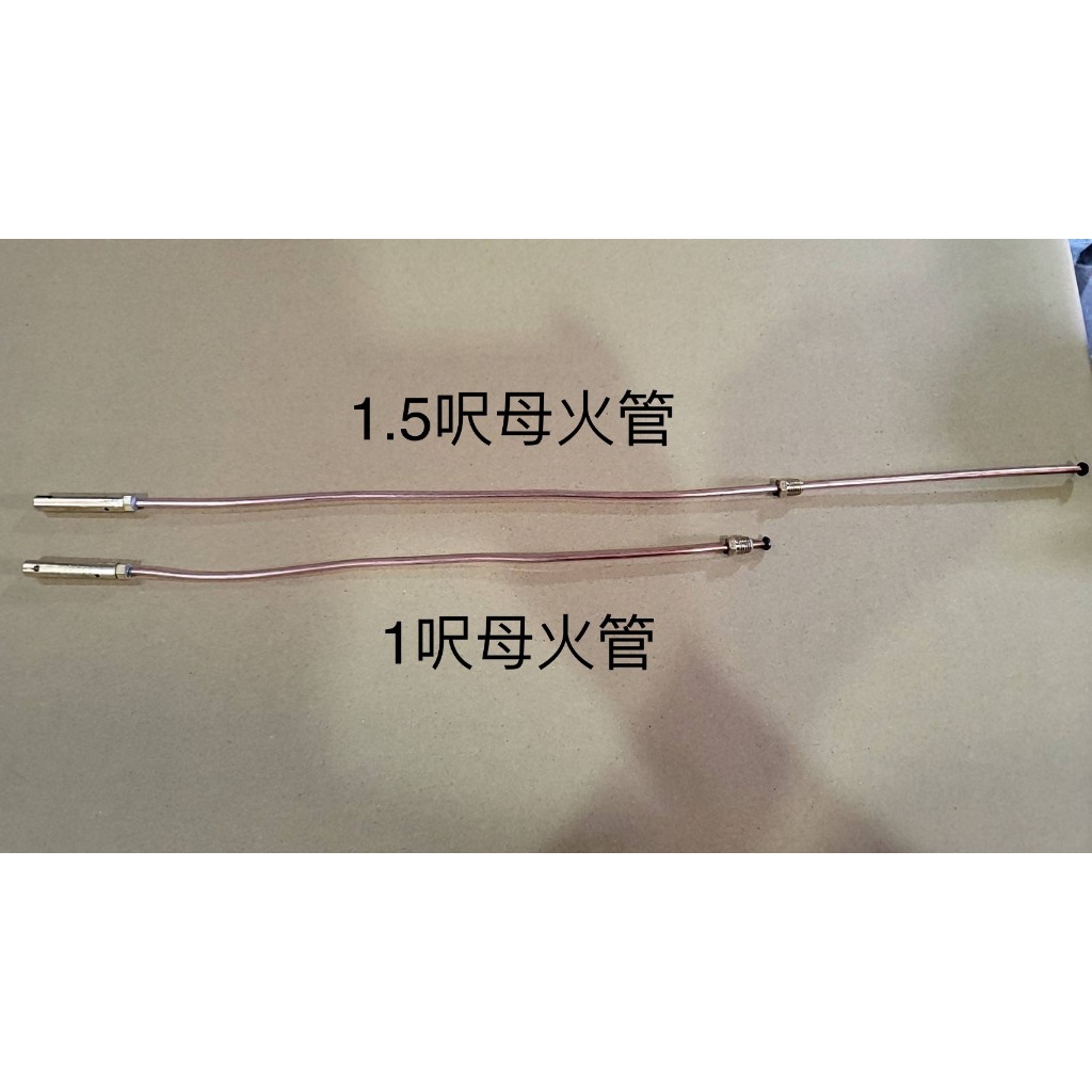 「MIT台灣製造工廠直營」低壓噴火爐耗材 母火管母火棒 1呎30cm母火管 市場通用