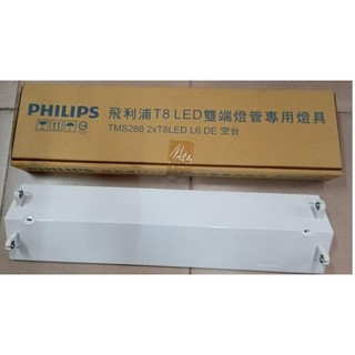 飛利浦 LED 2尺 T8 雙管 山型燈座 PHILIPS 山型吸頂燈 附燈管 (含稅)~ecgo五金