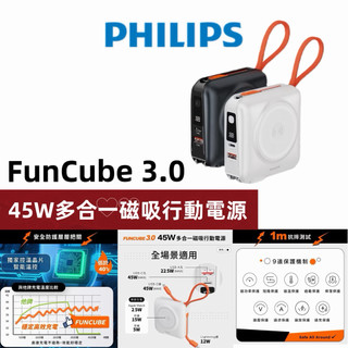 PHILIPS 飛利浦 放心充 FunCube 3.0系列 45W多合一磁吸行動電源 15000mAh wh標示