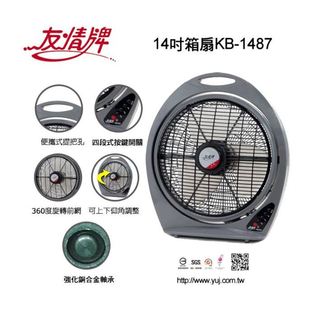 友情牌14吋箱扇/花籃扇 手提涼風扇KB-1487
