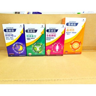 Sustenium 意維能 好好睡 60錠 關捷基立 90錠 全能鎖錠 60錠 晶視亮 30錠