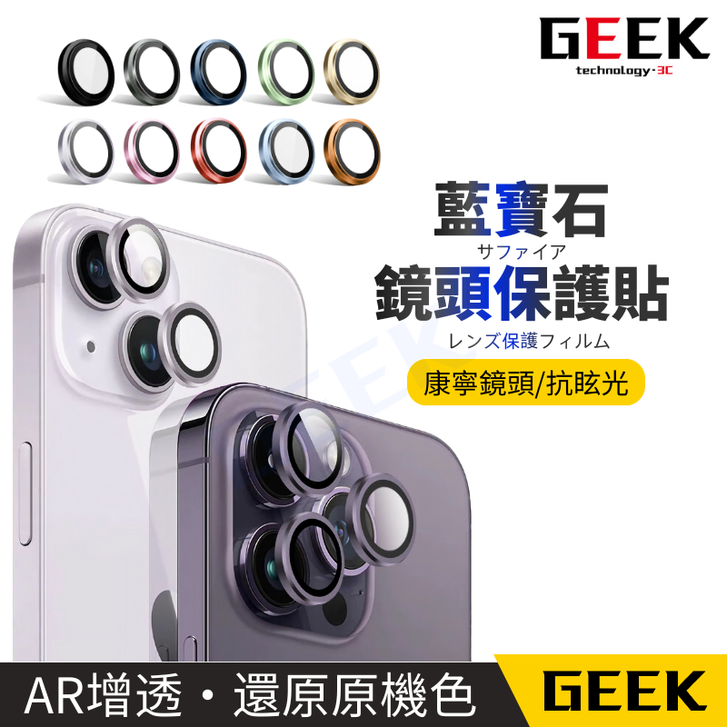 現貨 鏡頭保護貼 合金框 適用iPhone 17 16 15 14 13 12 11Pro Max 鏡頭框 AR增透貼