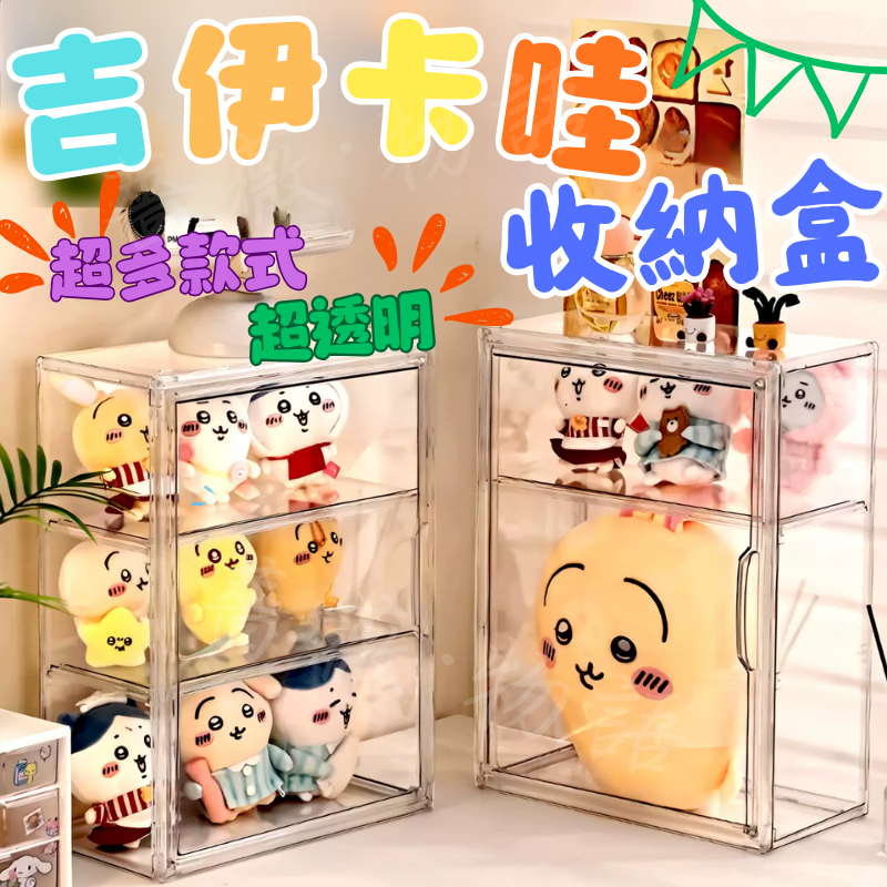 台灣現貨免運🤡吉伊卡哇展示盒 公仔收納盒 公仔展示盒 娃娃收納盒 展示盒 階梯展示盒 透明公仔展示盒 公仔盒 公仔展示櫃