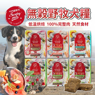 【毛孩日常】星期天 Sunday Pets 無榖野牧犬糧 野牧鮮糧 1.3kg 狗飼料 無榖犬糧 狗糧 乾飼料 烘焙糧