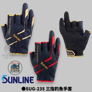 中壢紅海釣具【SUNLINE】SUG-235 3指切釣魚手套 三指釣魚手套