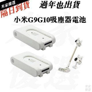 台灣出貨 小米追覓無線吸塵器 G9 G10 Plus DGDXT-7S1P-001 小米1C 小米LITE吸塵器電池