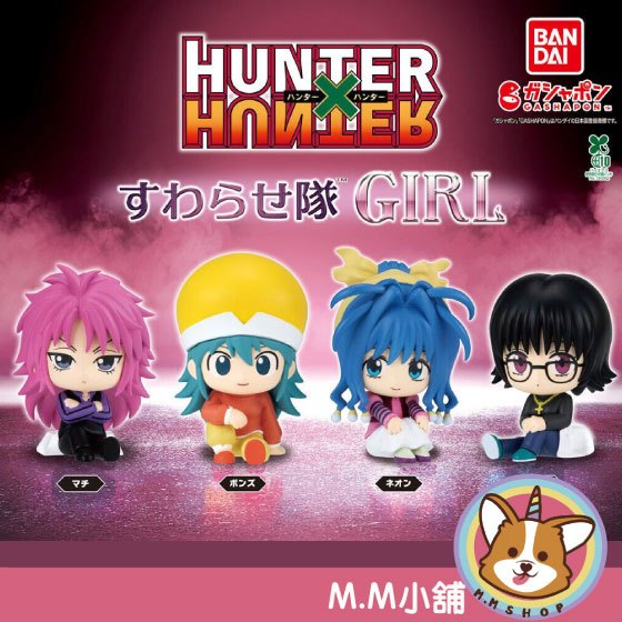 【M.M小舖】『現貨』 BANDAI 轉蛋 扭蛋 獵人HUNTER×HUNTER坐姿公仔 GIRL篇 坐姿 公仔 全4款