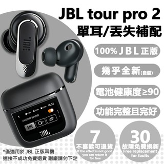 原廠 JBL tour pro2 左耳 右耳 單只 JBL耳機 補配 耳機盒 單耳 充電倉 藍芽 真無線 耳塞式 正版