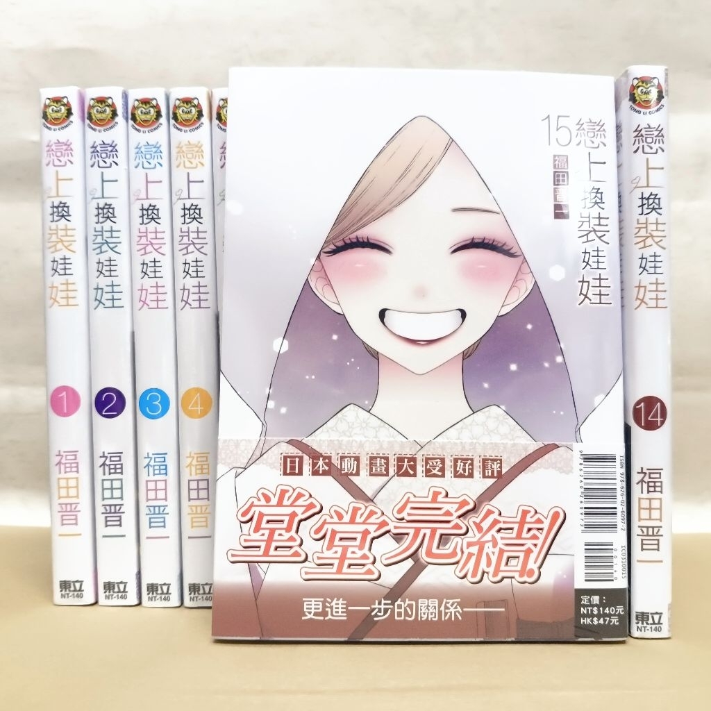 全新未拆 漫畫 戀上換裝娃娃(1~15完) 繁體中文版 現貨全新未拆 戀愛