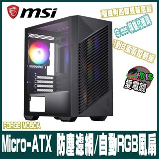 微星MSI PRO FORGE M050A 玻璃透側電腦機殼/M-ATX
