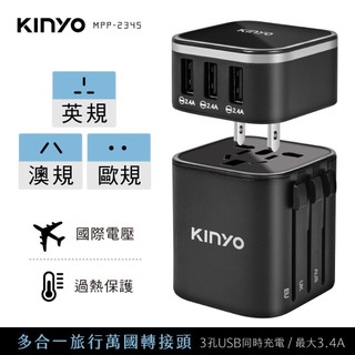 【原廠公司貨】KINYO 耐嘉 MPP-2345-1 多合一旅行萬國轉接插頭+旅行USB充電器