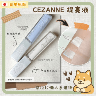 【柴拉拉 日本原裝】現貨 CEZANNE 藍色提亮液 限定色白色 打亮 校色提亮 美容液 升級新配方 色調濾鏡修容高光盤