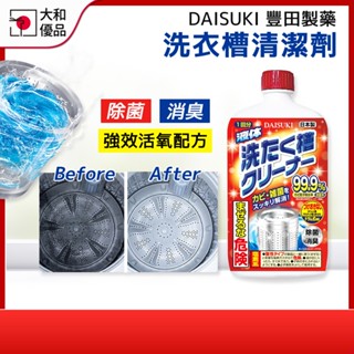 洗衣機清潔【DAISUKI】洗衣槽清潔劑 550g 滾筒 直立 洗衣槽 洗槽劑 除菌 消臭 洗衣機槽清潔劑 大和優品