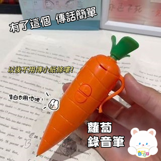 現貨🥕胡蘿蔔錄音筆 可愛蘿蔔筆 卡通胡蘿蔔圓珠筆 兔子胡蘿卜 錄音筆 小巧錄音圓珠筆 學生文具 可愛 小禮物 高顏值