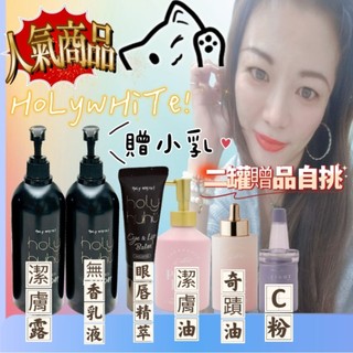 Holy WHiTe 凝膠 乳液 奇蹟油 潔膚露 按摩油 低敏 乳液 無香味 身體乳液 眼唇精萃 身體油 髮油