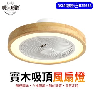 【XINGMU 興沐】風扇燈 臥室吊扇燈 led吸頂燈 日式原木遙控風扇電燈 DC循環風扇 智慧靜音電風扇 壁掛風扇電燈