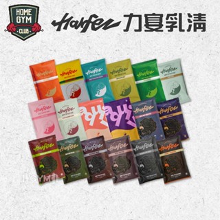 【30包享9折】Harfez 力宴 乳清 乳清蛋白 濃縮乳清 分離乳清 水解乳清 蛋白粉 濃縮乳清蛋白 高蛋白