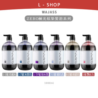 Wajass 威傑士｜粉灰紫 炫紫色 酷冷色 灰紫色 摩卡棕 補色洗髮精 矯色洗 增色洗 1000ml 300ml