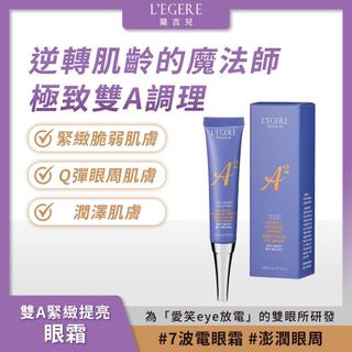 L'EGERE 蘭吉兒｜極致雙A緊緻提亮眼霜(15ml) 愛笑eye放電【iseecare】愛喜康嚴選 健康美一天