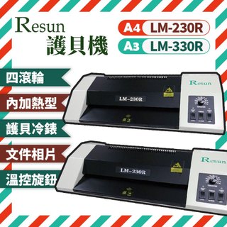 【有購豐】Resun LM-230R A4護貝機、LM-330R A3護貝機｜冷裱、護貝、燙金｜檔案、相片兩用