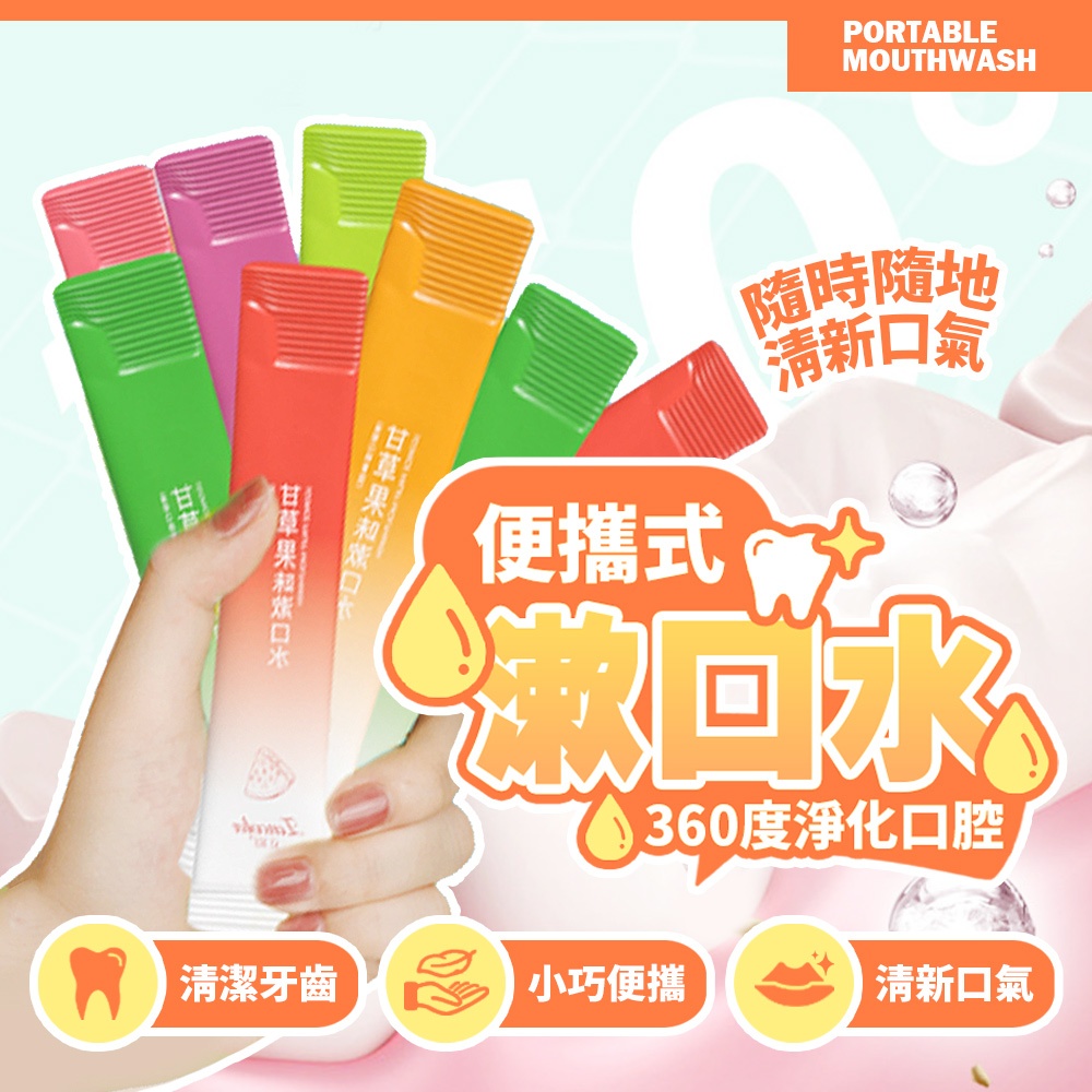 現貨 一次性漱口水 隨行漱口水 免刷牙 口香 旅行 水果味漱口水 漱口隨身包 攜帶式漱口水 隨身漱口水【H432】