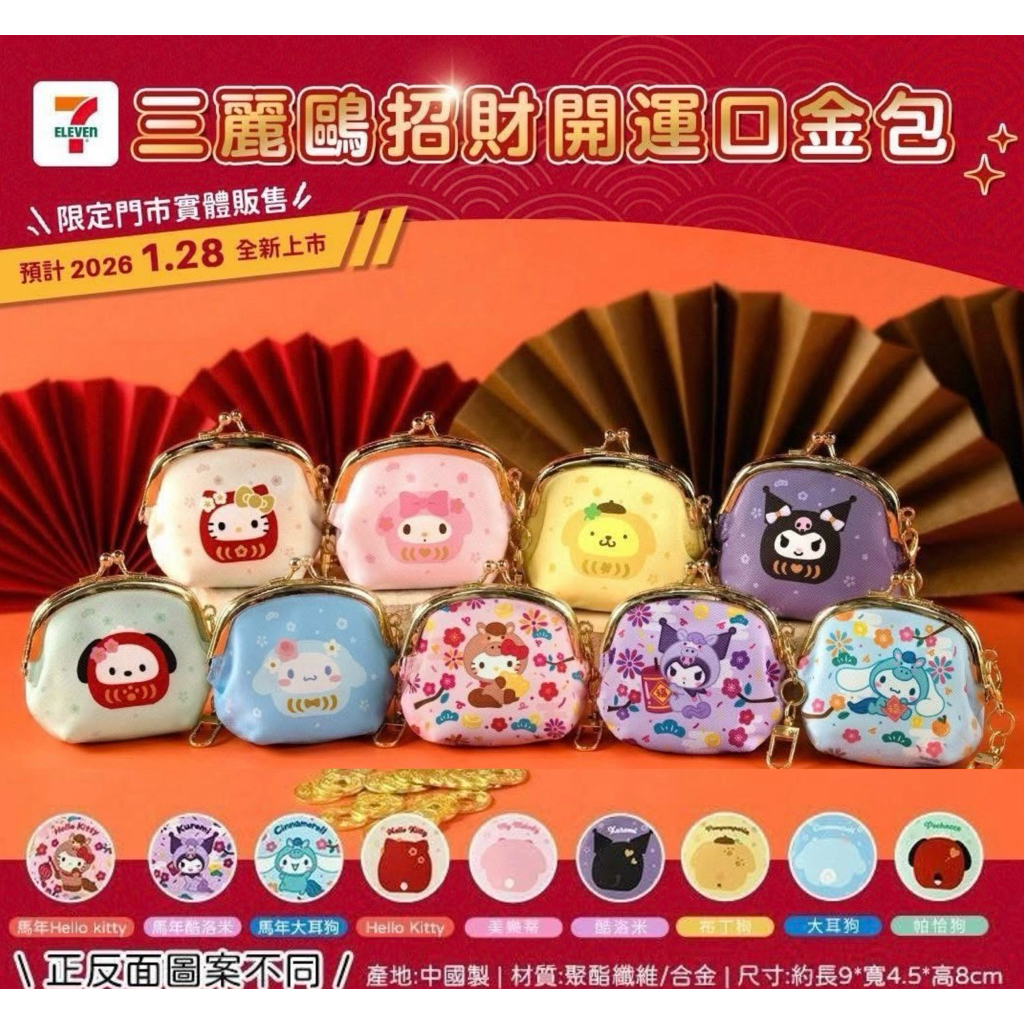 快速出貨 現貨 確認款 三麗鷗招財開運口金包 三麗鷗達摩口金包 三麗鷗零錢包 三麗鷗錢包 三麗鷗收納包 除舊布新換零錢包