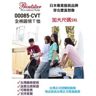 日本Printstar 085天竺棉 特大尺寸熱銷款 全棉圓領 素T 短袖T恤 短TEE 純棉親膚 價格含稅 可開發票