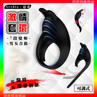 ♛蕾蕾情趣♛ Archie 亞奇 ‧ 強力7段變頻男鎖精女陰蒂刺激 可調式合歡激情套環﹝矽膠滑順材質+USB充電﹞鎖精環