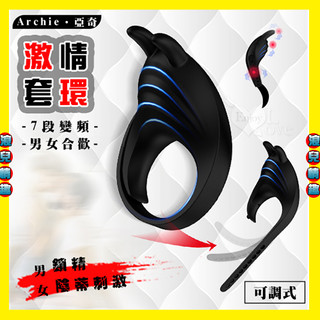 【浪兒情趣】Archie 亞奇 ‧ 強力7段變頻男鎖精女陰蒂刺激 可調式合歡激情套環﹝矽膠滑順材質+USB充電﹞鎖精環