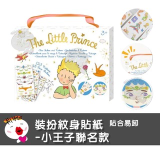 【兒童玩具】德國Avenir Kids美妝&紋身貼紙-小王子聯名款