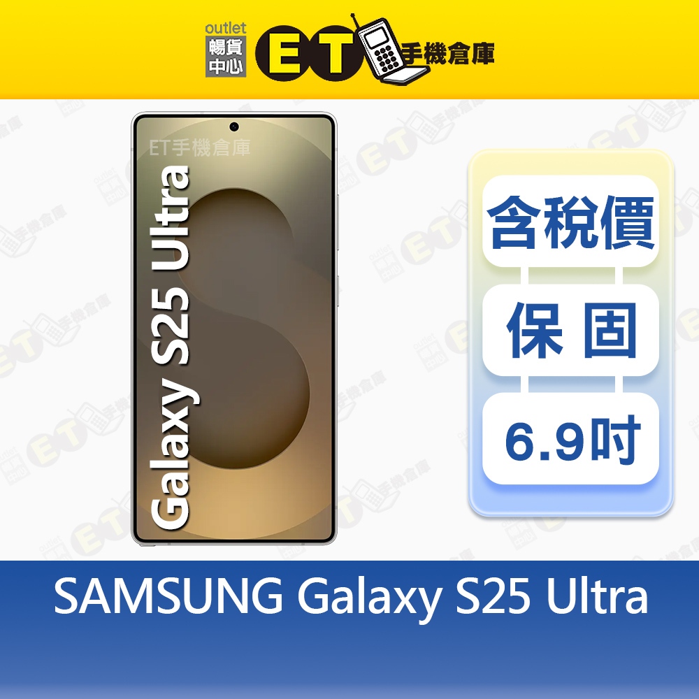 SAMSUNG Galaxy S25 Ultra 12G/512G 6.9吋 5G 智慧手機 福利品【ET手機倉庫】