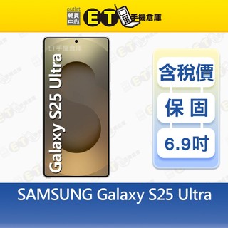 SAMSUNG Galaxy S25 Ultra 12G/256G 6.9吋 5G 智慧手機 福利品【ET手機倉庫】
