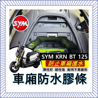 現貨直上🔥黏性佳 SYM KRN BT 125 車廂防水膠條 機車防水膠條 坐墊防水膠條 坐墊密封條 三陽 麒麟 坐墊