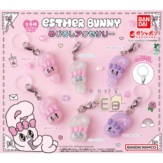 【日日好貨店】現貨 扭蛋 BANDAI Esther Bunny 艾絲樂小兔造型吊飾 全6款｜Esther Kim