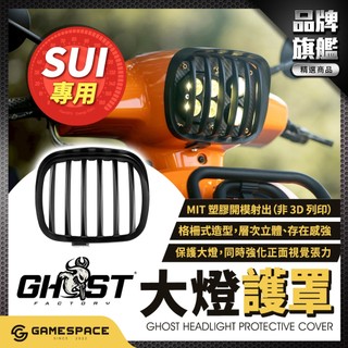【GAME SPACE】大燈罩 大燈框 復古 大燈燈罩 大燈燈框 大燈飾片 大燈 護罩 SUI SUZUKI GHOST