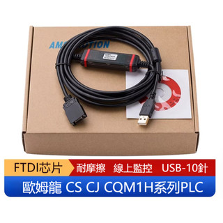 歐姆龍PLC 程式設計電纜CS CJ CJ1M CS1G CQM1H CPM2C 傳輸線 FTDI 晶片〔台灣現貨〕
