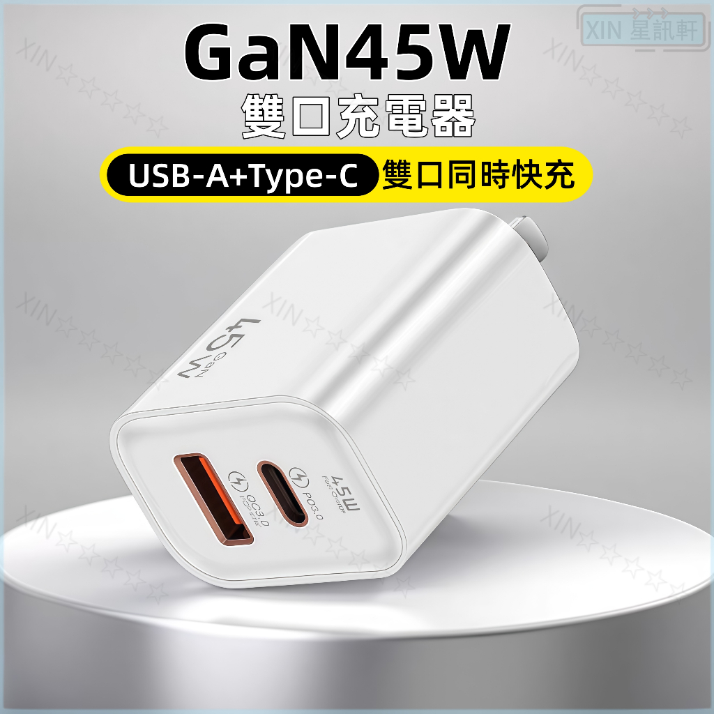 45W 充電頭 快充頭 雙孔充電頭 充電頭快充 快充充電頭 pd 快充頭 手機充電頭 快速充電頭 低溫保護 充電頭多孔