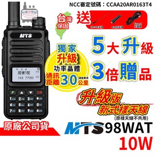 MTS 98WAT 雙頻 10W 對講機無線電 升級新式母頭天線 對講機 MTS-98WAT VU68T 98X7VU