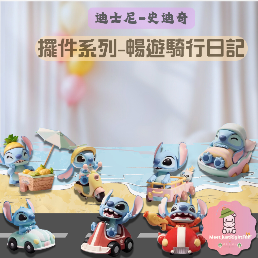 【迪士尼】 預購 免運 MINISO 名創優品 星際寶貝 暢遊史迪奇 星際寶貝坐駕 史迪奇車車 史迪奇暢遊坐騎 旅行日記