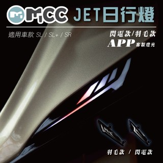【JET 日行燈】JETSL 158 JET SL+ JETS 日行燈 JET 燈眉 app客製燈光