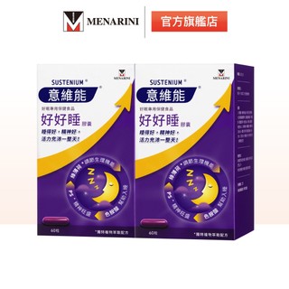【意維能 Sustenium】好好睡膠囊(60錠)X盒_色胺酸/Hiker CP代言/睡眠