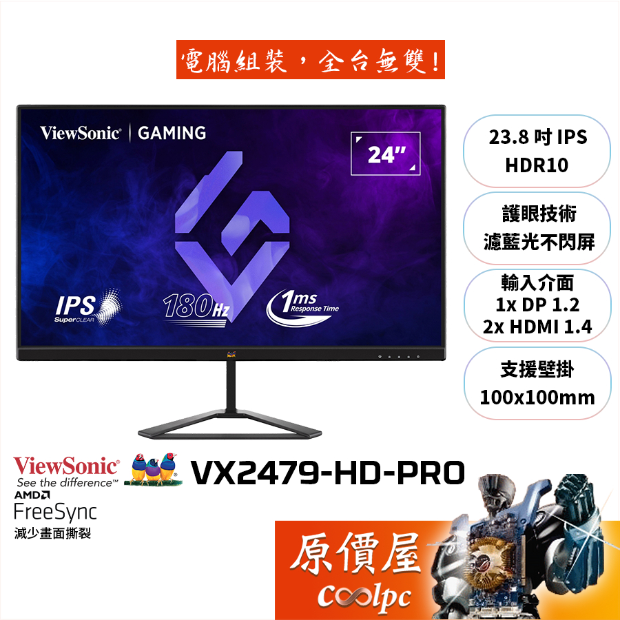 ViewSonic優派 VX2479-HD-PRO【23.8吋】電競螢幕/IPS/180Hz/1ms/原價屋【廠商直送】