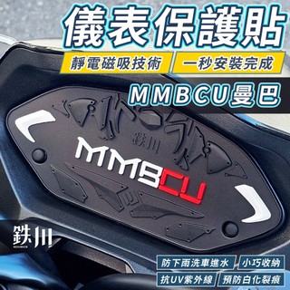 曼巴 MMBCU 電推版 儀表保護貼 儀表板保護墊 儀表貼 儀表貼片 保護貼 儀錶貼膜 儀表保護 儀表墊