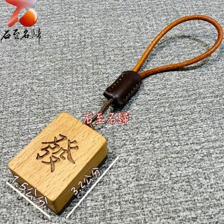 【石至名歸】臺灣現貨 實體店舖 桃花心木＋櫸木【發運連連 · 木藝吉祥吊飾】發財吊飾 鑰匙圈